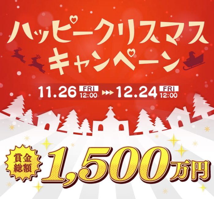 賞金1,500万円！？【2021】ハッピークリスマスキャンペーン